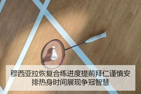 穆西亚拉恢复合练进度提前拜仁谨慎安排热身时间展现争冠智慧